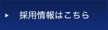 採用情報はこちら