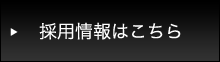 採用情報はこちら